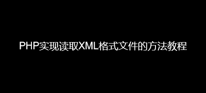 PHP实现读取XML格式文件的方法教程