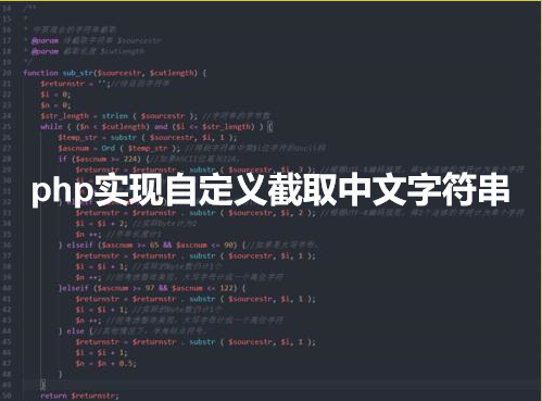 php实现自定义截取中文字符串-utf8版