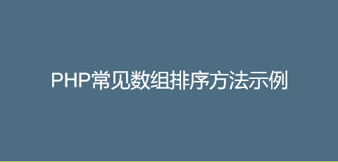 PHP常见数组排序方法示例