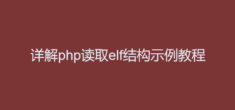 详解php读取elf结构示例教程