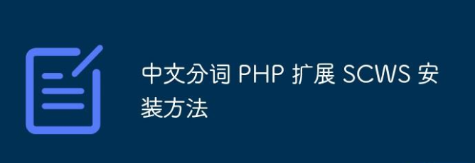 中文分词PHP扩展详情SCWS安装方法