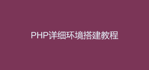 PHP详细环境搭建教程