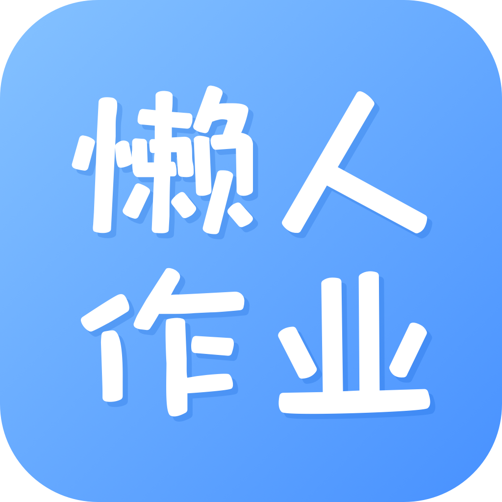 懒人作业答案app