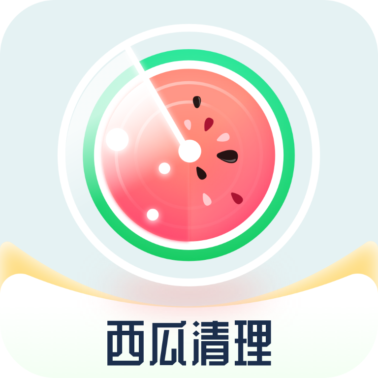 西瓜清理app