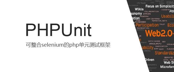 PHPUnitPHP测试框架