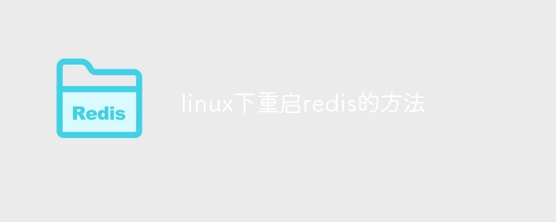 linux下重启redis的方法介绍