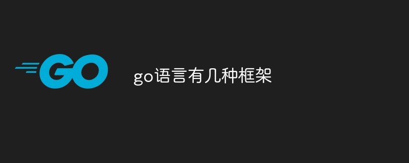 go语言有几种框架