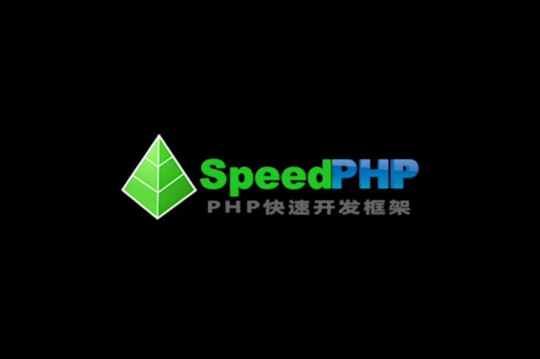 SpeedPHP框架系统