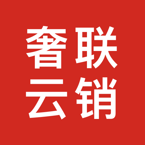 奢联云销app(奢侈品交易)