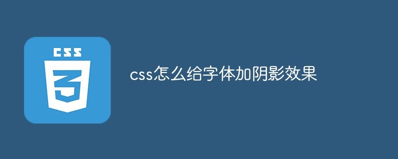 css怎么给字体加阴影效果？