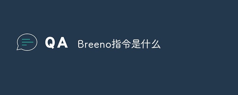 Breeno指令是什么？