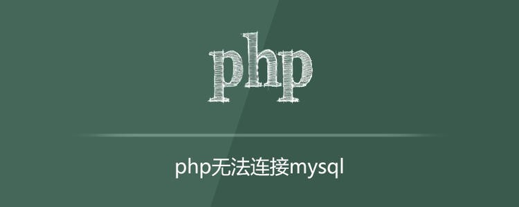 PHP无法连接数据库的解决方法