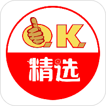 OK精选