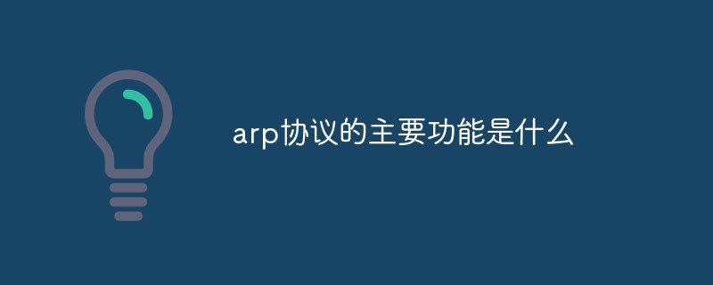 arp协议的主要功能是什么