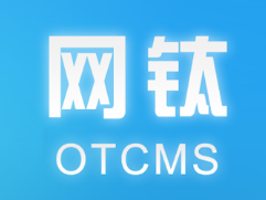 网钛CMS(OTCMS)PHP版