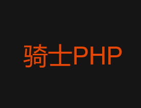 骑士PHP人才系统