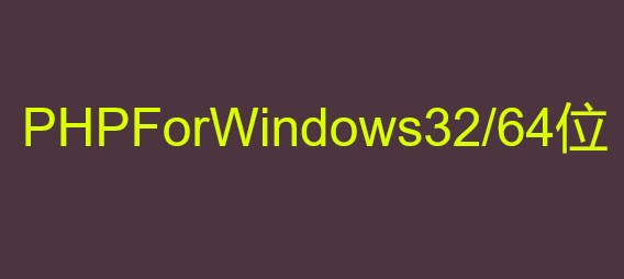 PHPForWindows32/64位