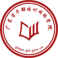 广东干部培训网络学院app