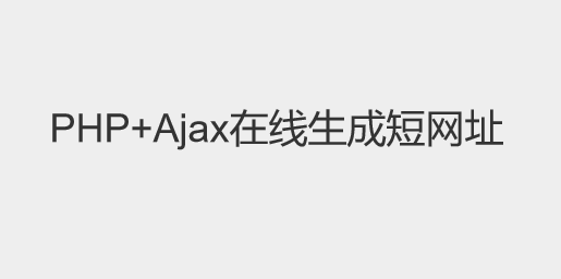 PHP+Ajax在线生成短网址