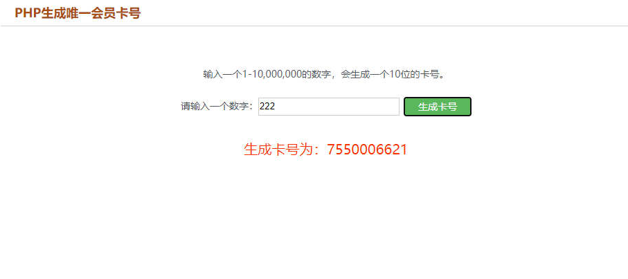 PHP生成唯一会员卡号