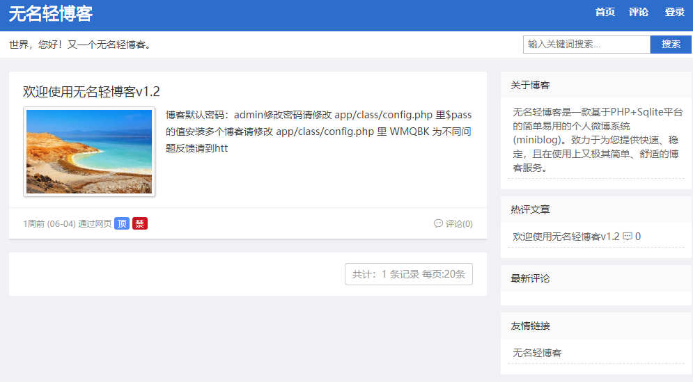 无名轻博客PHP版