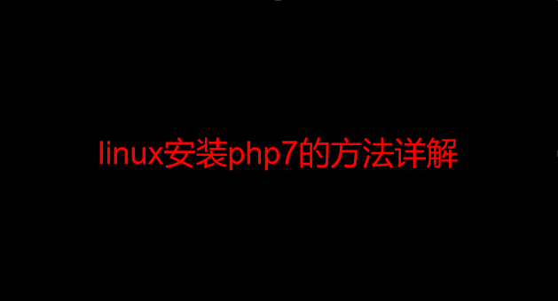 linux安装php7的方法详解