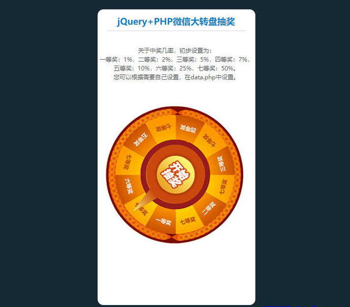 PHP+jQuery微信转盘抽奖代码