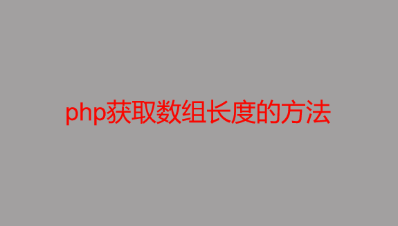 php获取数组长度的方法