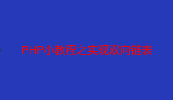 PHP小教程之实现双向链表