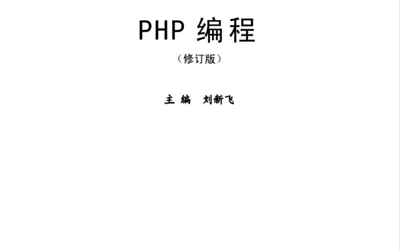 PHP编程修订版