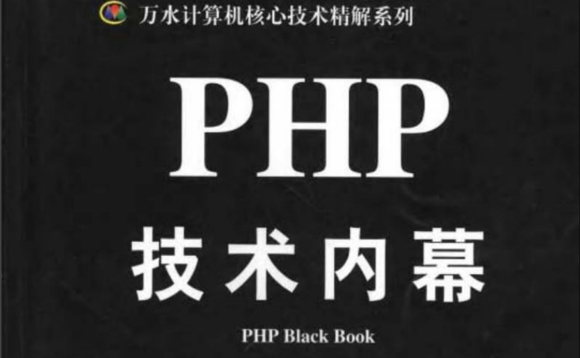 PHP技术内幕中文版