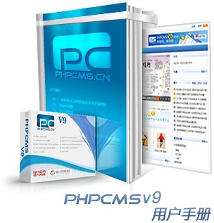 PHPCMSV9用户手册