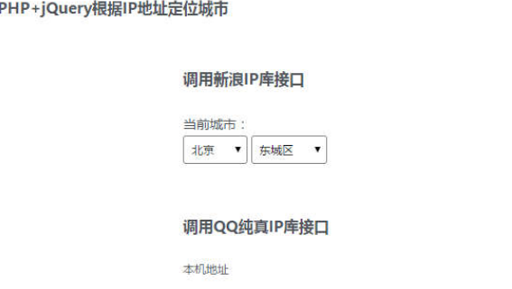 PHP+jQuery根据IP地址定位城市