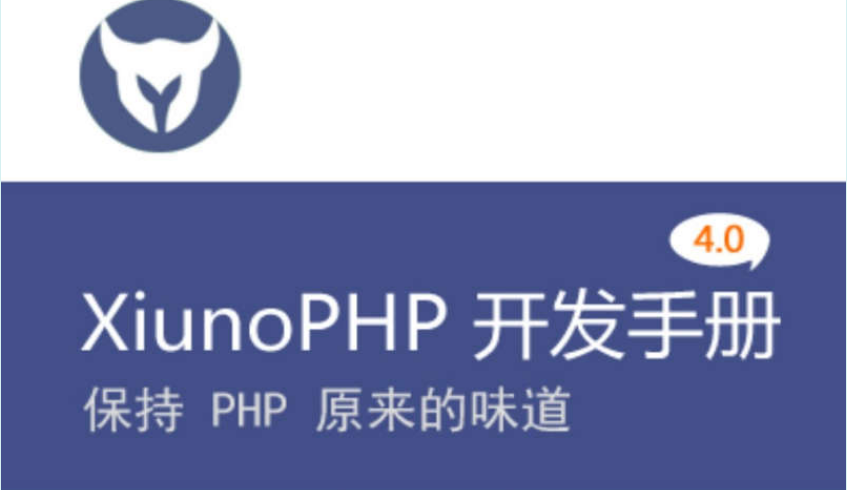 XiunoPHP框架开发手册