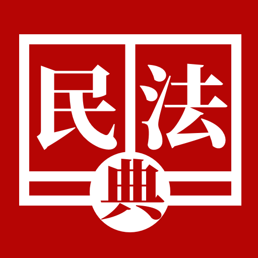 民法典手册