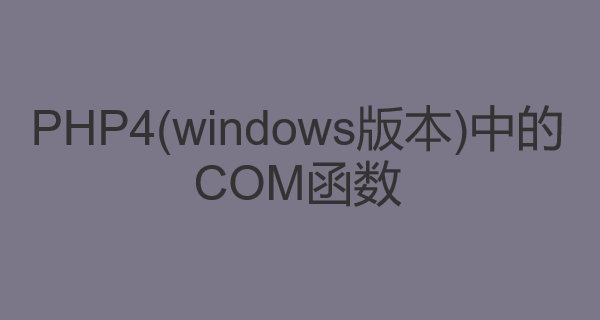 PHP4(windows版本)中的COM函数