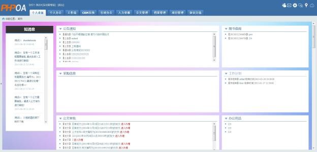 PHPOA开源办公系统