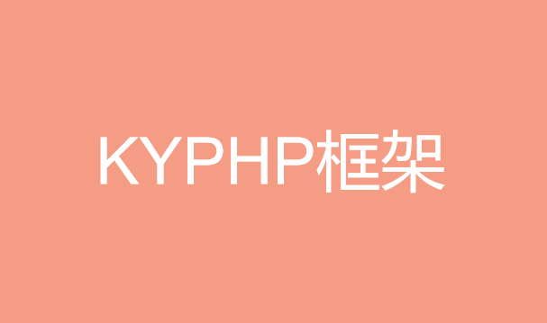 KYPHP框架专题