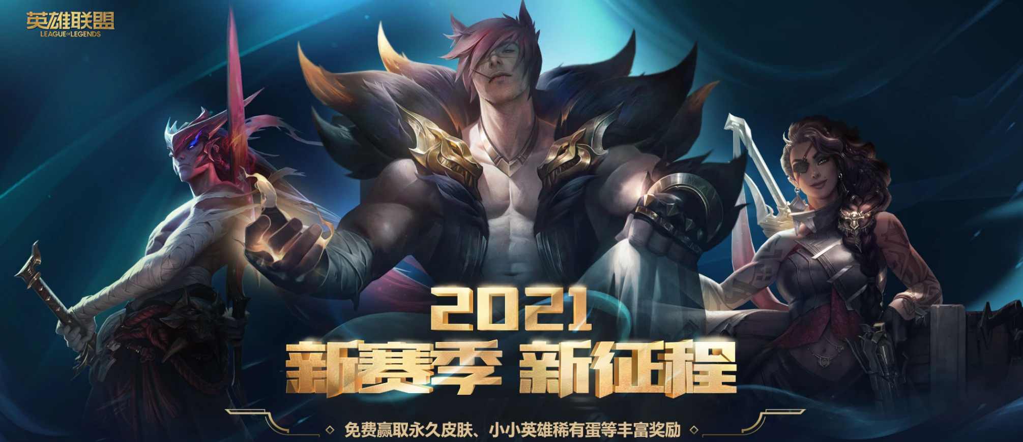 lol2021新赛季新征程稀有皮肤免费领