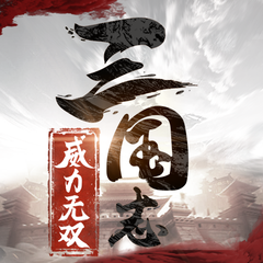 三国志威力无双版