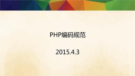 PHP编码规范(第一版)