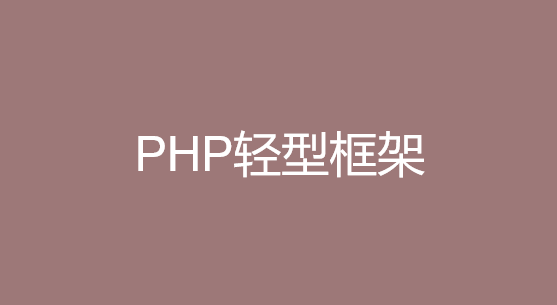 PHP轻型框架专题推荐