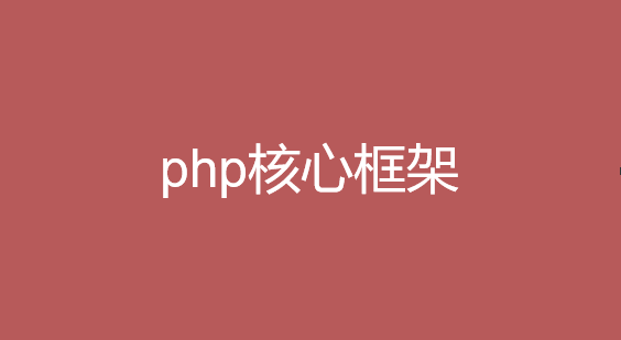 php核心框架大全