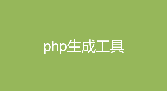 php生成工具大全