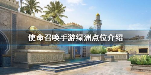使命召唤手游绿洲卡点教学_绿洲防守点位攻略