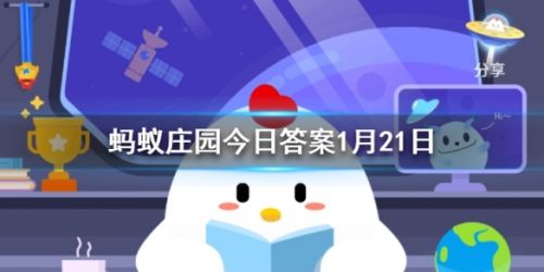 蚂蚁庄园1.21答案分享_你答对了吗