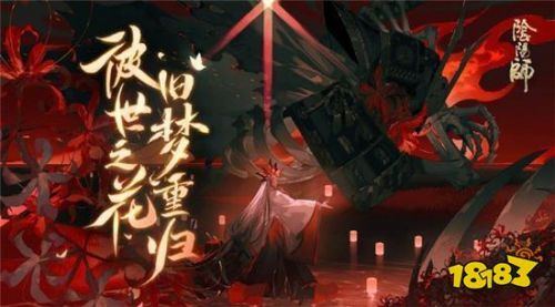 阴阳师道馆SP彼岸花通关攻略_SP彼岸花怎么打