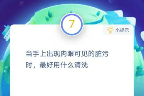 当手上出现肉眼可见的脏污时最好用什么清洗 蚂蚁庄园1月22答案