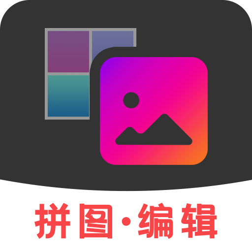 拼图图片编辑app