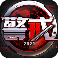 警戒2021